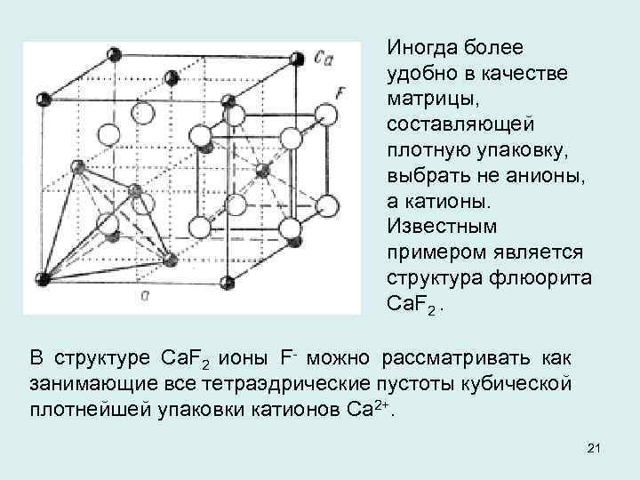 Иногда более удобно в качестве матрицы, составляющей плотную упаковку, выбрать не анионы, а катионы.