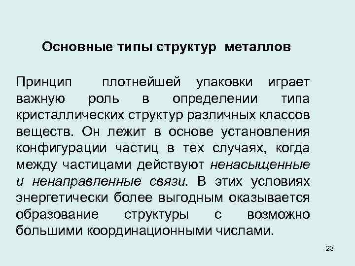  Основные типы структур металлов Принцип плотнейшей упаковки играет важную роль в определении типа