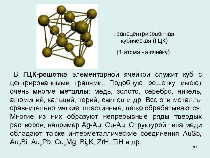 гранецентрированная кубическая (ГЦК) (4 атома на ячейку) В ГЦК-решетке элементарной ячейкой служит куб с