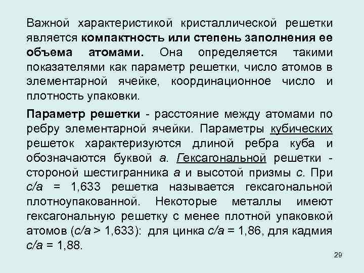 Важной характеристикой кристаллической решетки является компактность или степень заполнения ее объема атомами. Она определяется