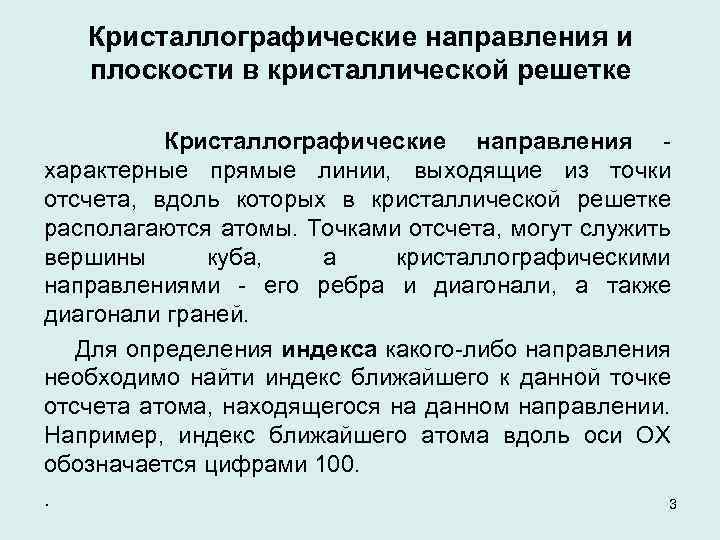 Кристаллографические направления и плоскости в кристаллической решетке Кристаллографические направления - характерные прямые линии, выходящие