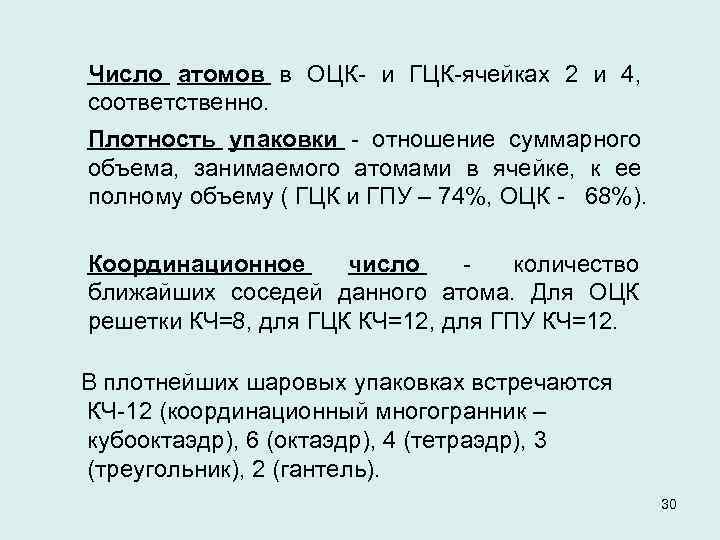 Число атомов. Плотность упаковки ОЦК. Плотность упаковки ГЦК решетки. Число атомов на ячейку ОЦК. Плотность упаковки атомов.