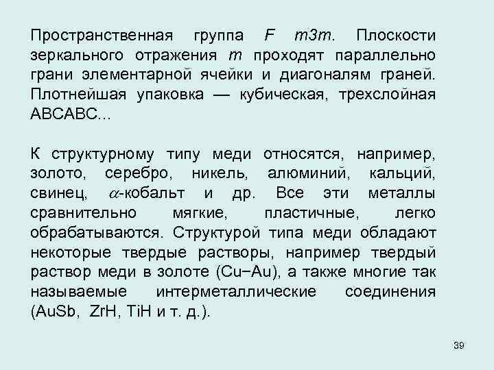 Пространственная группа F m 3 m. Плоскости зеркального отражения m проходят параллельно грани элементарной