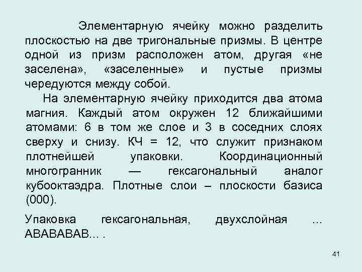  Элементарную ячейку можно разделить плоскостью на две тригональные призмы. В центре одной из
