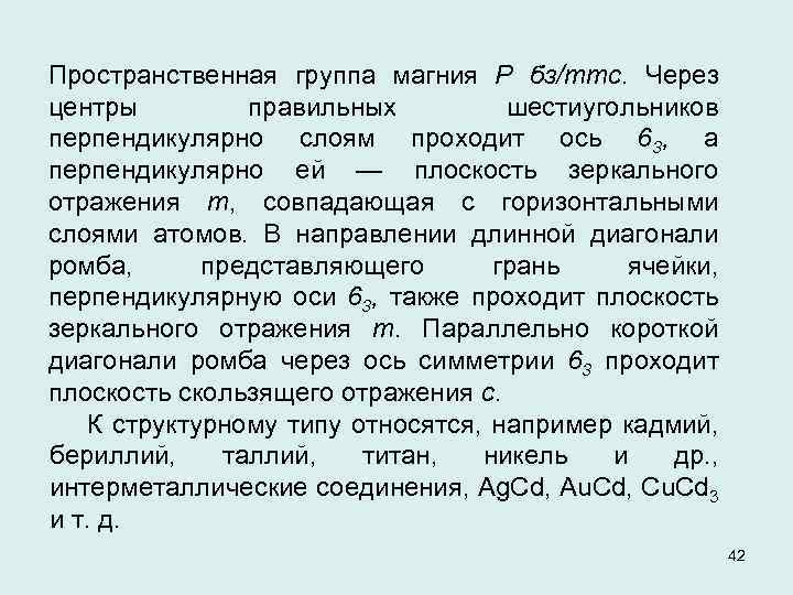 Пространственная группа магния Р бз/ттс. Через центры правильных шестиугольников перпендикулярно слоям проходит ось 63,
