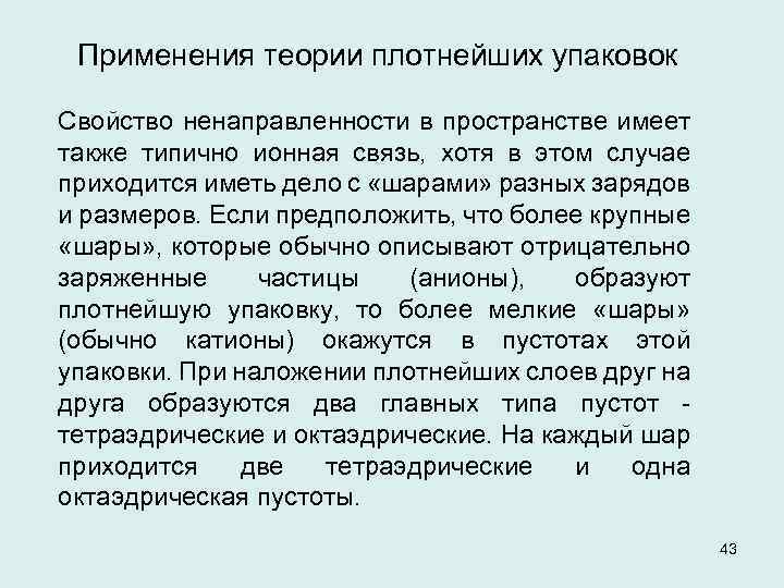 Применения теории плотнейших упаковок Свойство ненаправленности в пространстве имеет также типично ионная связь, хотя