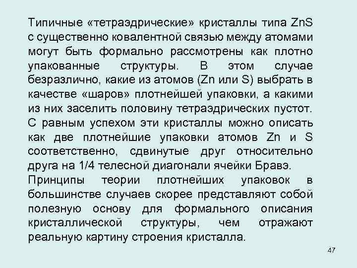 Типичные «тетраэдрические» кристаллы типа Zn. S с существенно ковалентной связью между атомами могут быть