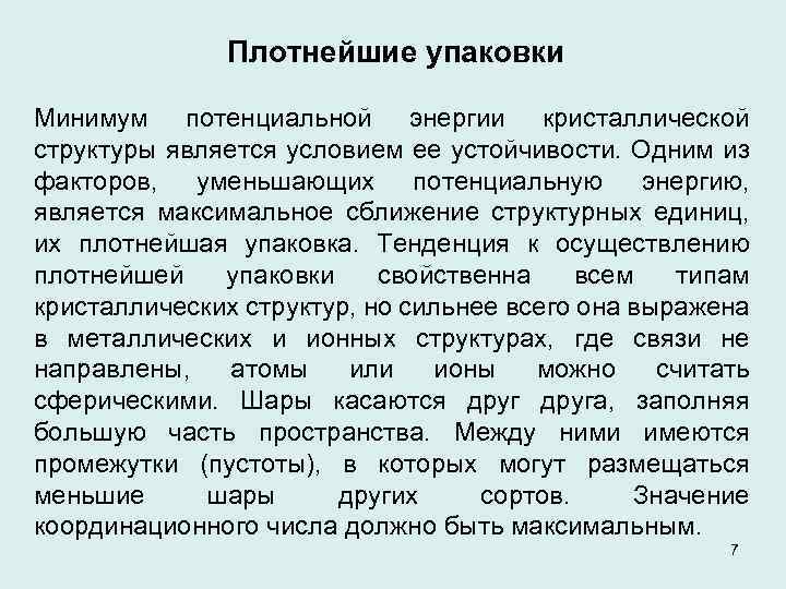 Плотнейшие упаковки Минимум потенциальной энергии кристаллической структуры является условием ее устойчивости. Одним из факторов,
