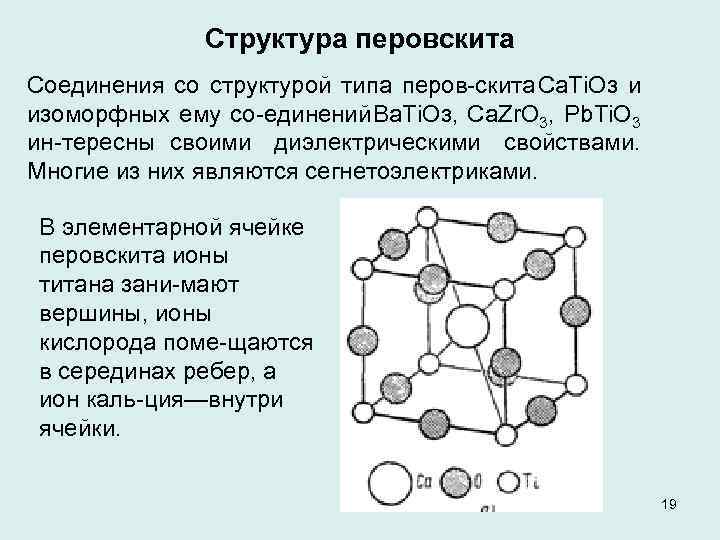 Видна структура. Структурный Тип перовскита. Перовскит кристаллическая структура. Элементарная ячейка перовскита. Структура типа перовскита.