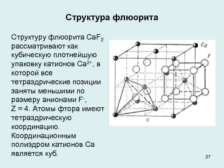 Со структурой. Кристаллическая структура флюорита. Флюорит кристаллическая решетка. Структурный Тип флюорита. Флюорит Тип кристаллической решетки.