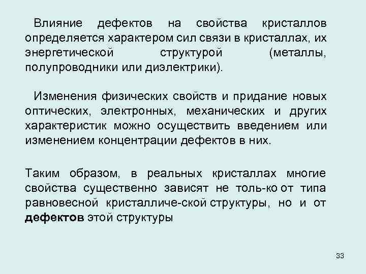 Влияние дефектов на свойства кристаллов определяется характером сил связи в кристаллах, их энергетической структурой