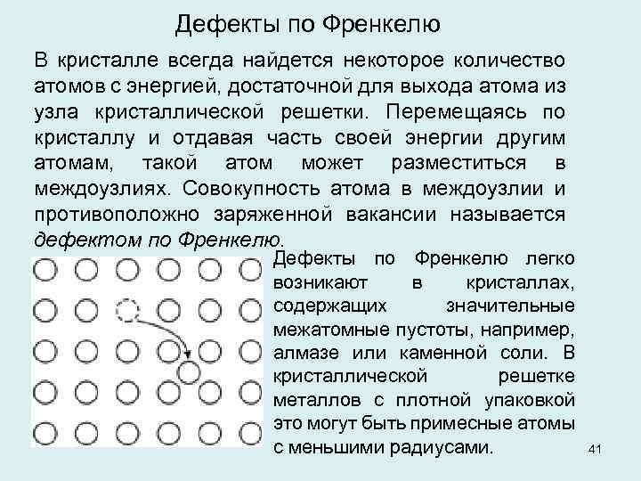 Теория жидкостей. Дефект Шоттки и Френкеля. Дефекты по Френкелю. Точечные дефекты по Френкелю. Точечные дефекты Френкеля в кристаллах.