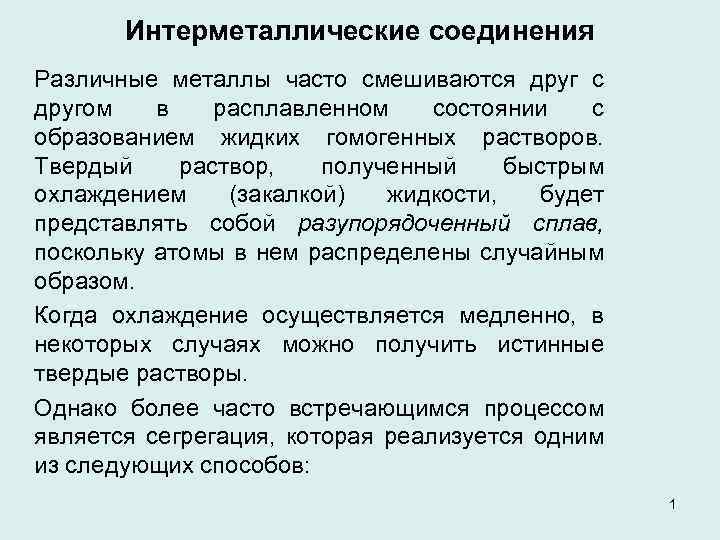 Интерметаллические соединения Различные металлы часто смешиваются друг с другом в расплавленном состоянии с образованием