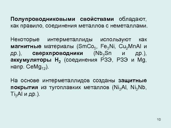 Полупроводниковыми свойствами обладают, как правило, соединения металлов с неметаллами. Некоторые интерметаллиды используют как магнитные