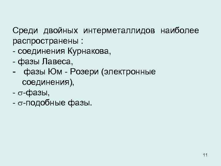 Среди двойных интерметаллидов наиболее распространены : соединения Курнакова, фазы Лавеса, фазы Юм Розери (электронные