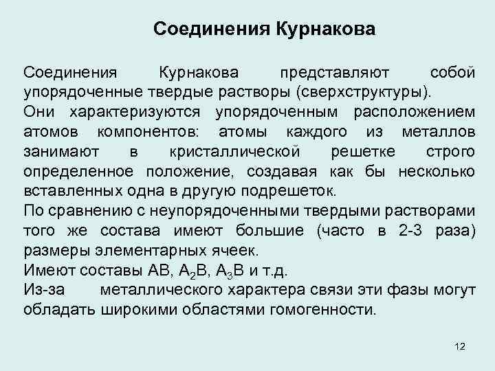 Соединения Курнакова представляют собой упорядоченные твердые растворы (сверхструктуры). Они характеризуются упорядоченным расположением атомов компонентов: