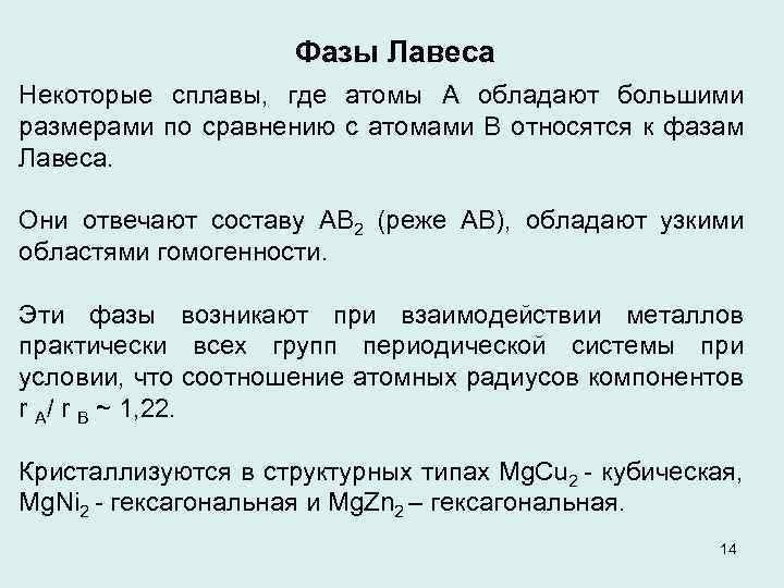 Фазы Лавеса Некоторые сплавы, где атомы А обладают большими размерами по сравнению с атомами