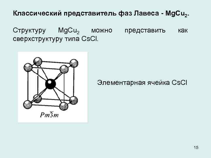 Классический представитель фаз Лавеса - Mg. Cu 2. Структуру Mg. Cu 2 можно сверхструктуру