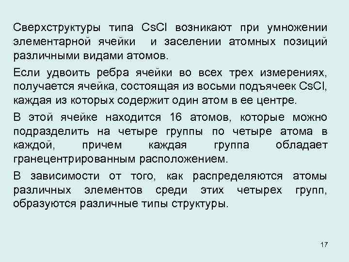 Сверхструктуры типа Сs. Сl возникают при умножении элементарной ячейки и заселении атомных позиций различными