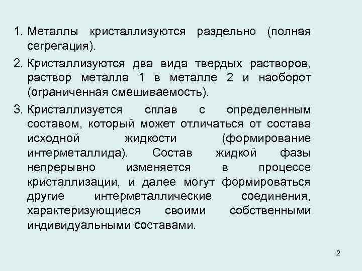 1. Металлы кристаллизуются раздельно (полная сегрегация). 2. Кристаллизуются два вида твердых растворов, раствор металла