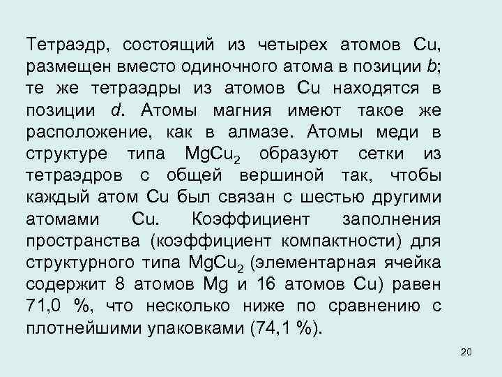 Тетраэдр, состоящий из четырех атомов Cu, размещен вместо одиночного атома в позиции b; те