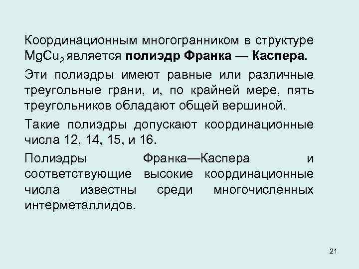 Координационным многогранником в структуре Mg. Cu 2 является полиэдр Франка — Каспера. Эти полиэдры