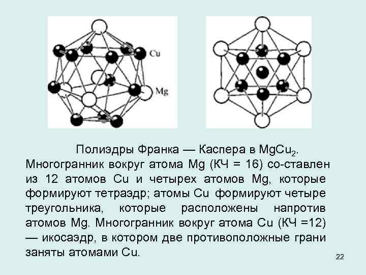 Полиэдры Франка — Каспера в Mg. Cu 2. Многогранник вокруг атома Mg (КЧ =