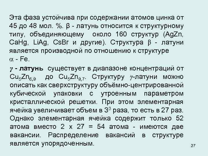 Эта фаза устойчива при содержании атомов цинка от 45 до 48 мол. %. β