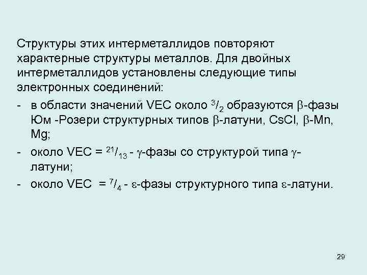 Структуры этих интерметаллидов повторяют характерные структуры металлов. Для двойных интерметаллидов установлены следующие типы электронных