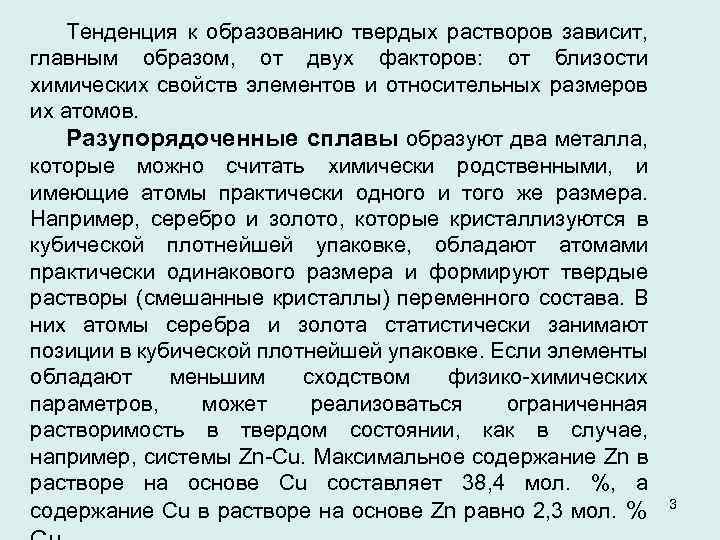 Тенденция к образованию твердых растворов зависит, главным образом, от двух факторов: от близости химических