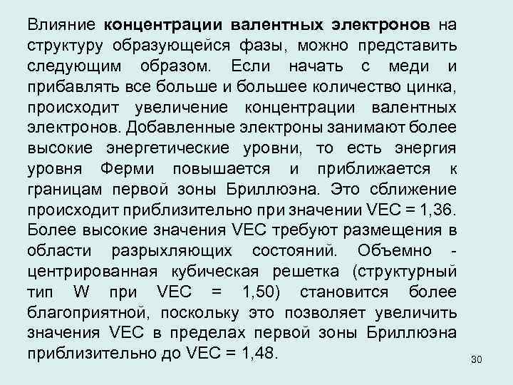 Влияние концентрации валентных электронов на структуру образующейся фазы, можно представить следующим образом. Если начать