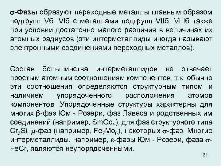  -Фазы образуют переходные металлы главным образом подгрупп Vб, VIб с металлами подгрупп VIIб,