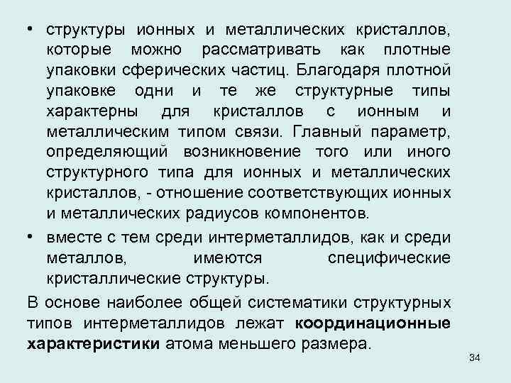  • структуры ионных и металлических кристаллов, которые можно рассматривать как плотные упаковки сферических