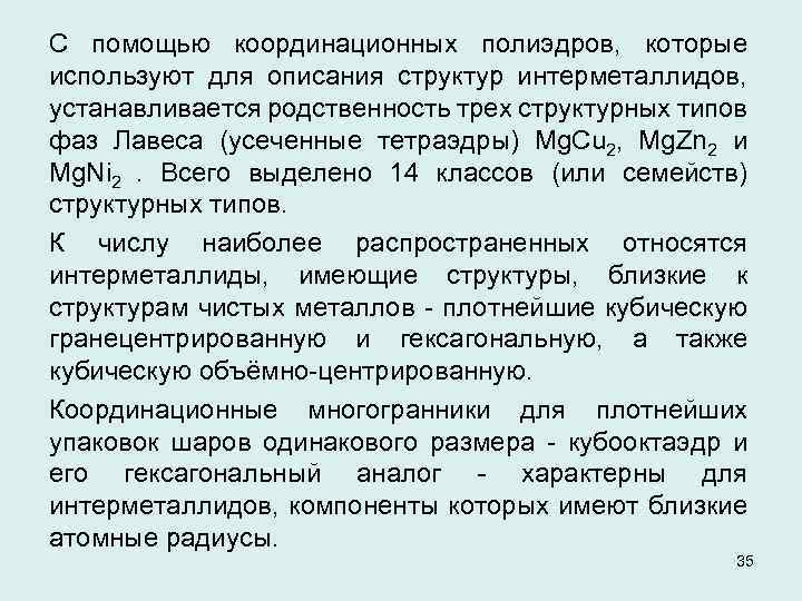 С помощью координационных полиэдров, которые используют для описания структур интерметаллидов, устанавливается родственность трех структурных