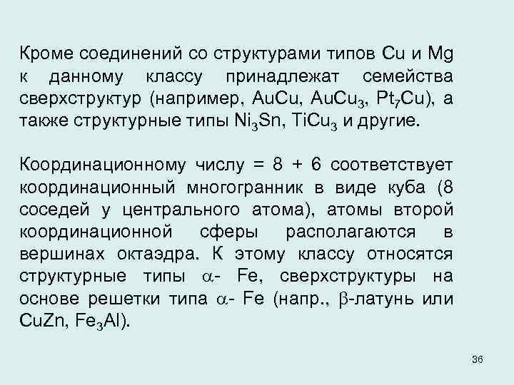 Кроме соединений со структурами типов Сu и Mg к данному классу принадлежат семейства сверхструктур