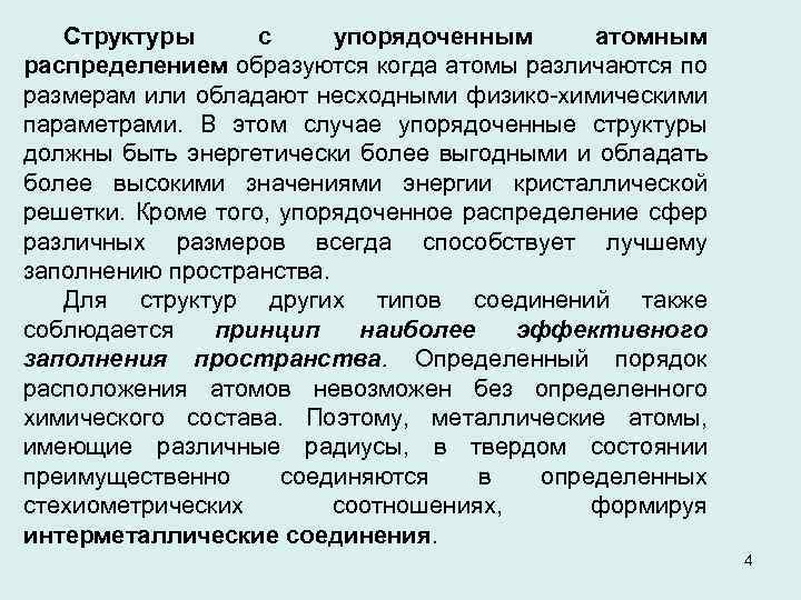 Структуры с упорядоченным атомным распределением образуются когда атомы различаются по размерам или обладают несходными