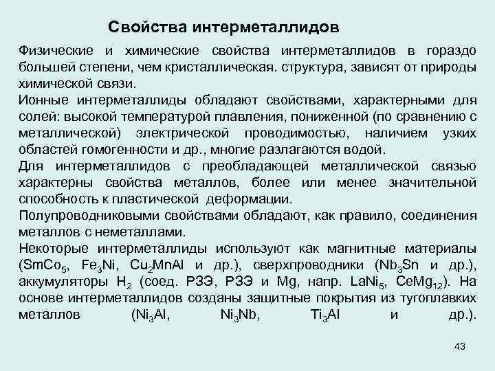 Свойства интерметаллидов Физические и химические свойства интерметаллидов в гораздо большей степени, чем кристаллическая. структура,