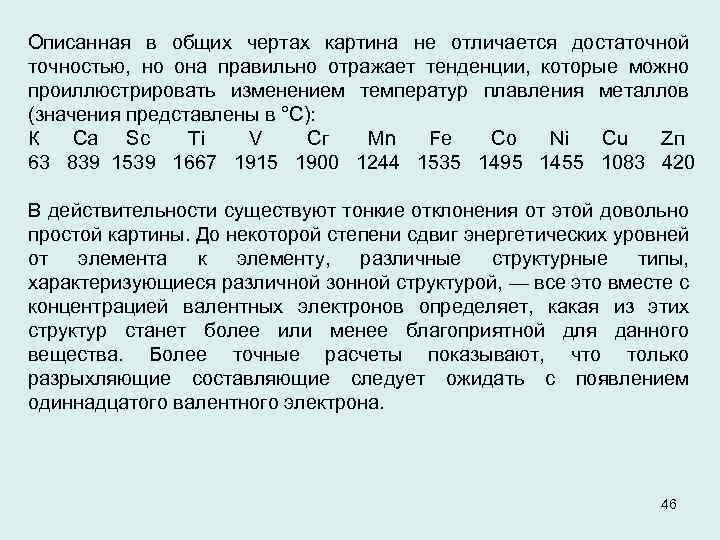 Описанная в общих чертах картина не отличается достаточной точностью, но она правильно отражает тенденции,