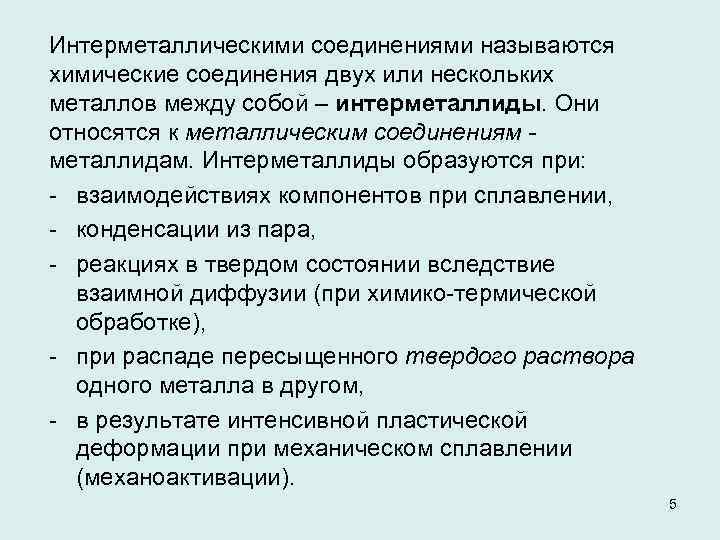 Интерметаллическими соединениями называются химические соединения двух или нескольких металлов между собой – интерметаллиды. Они