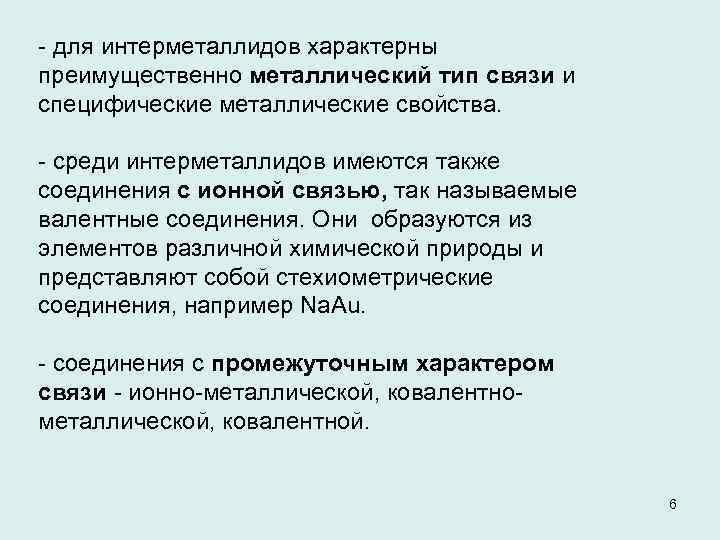  для интерметаллидов характерны преимущественно металлический тип связи и специфические металлические свойства. среди интерметаллидов