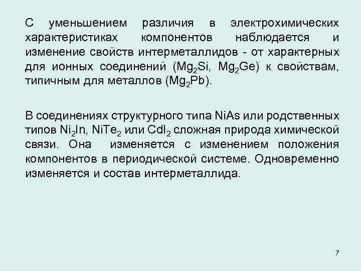 С уменьшением различия в электрохимических характеристиках компонентов наблюдается и изменение свойств интерметаллидов от характерных