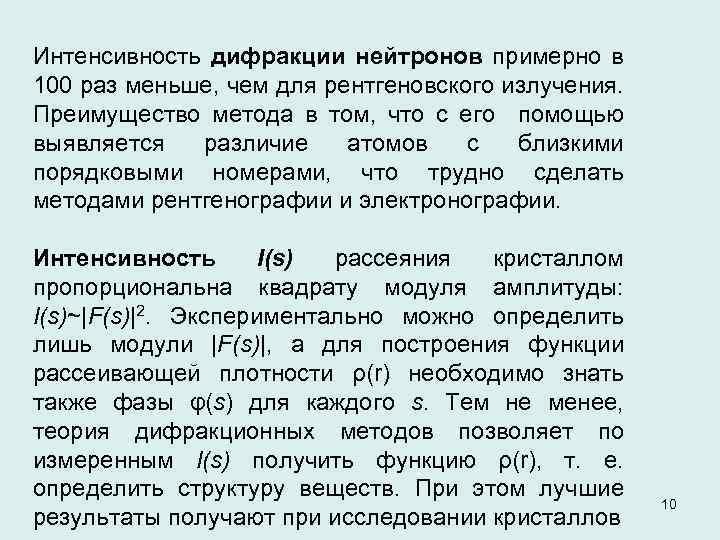 Интенсивность дифракции нейтронов примерно в 100 раз меньше, чем для рентгеновского излучения. Преимущество метода