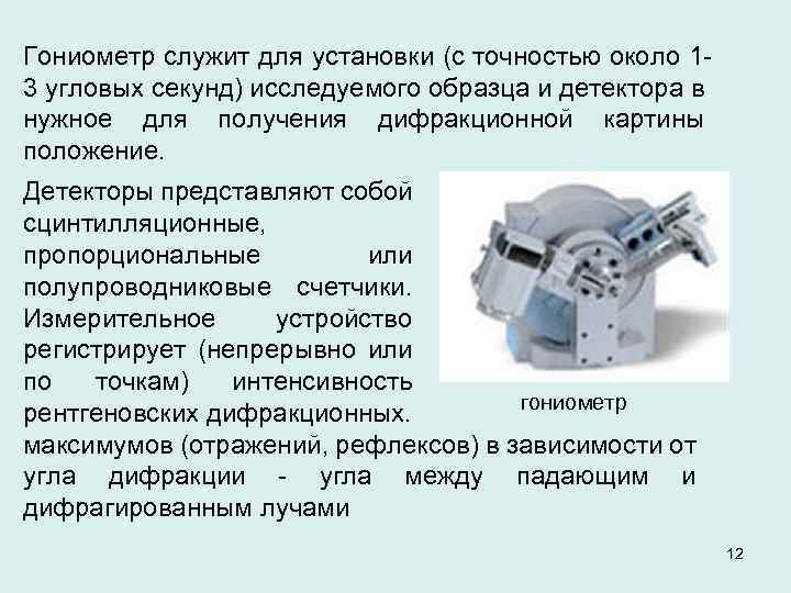 Гониометр служит для установки (с точностью около 13 угловых секунд) исследуемого образца и детектора