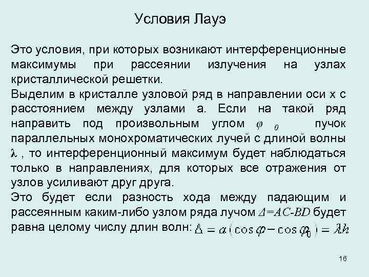 Условия Лауэ Это условия, при которых возникают интерференционные максимумы при рассеянии излучения на узлах