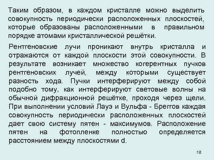 Таким образом, в каждом кристалле можно выделить совокупность периодически расположенных плоскостей, которые образованы расположенными