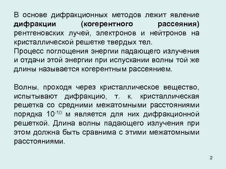 В основе дифракционных методов лежит явление дифракции (когерентного рассеяния) рентгеновских лучей, электронов и нейтронов
