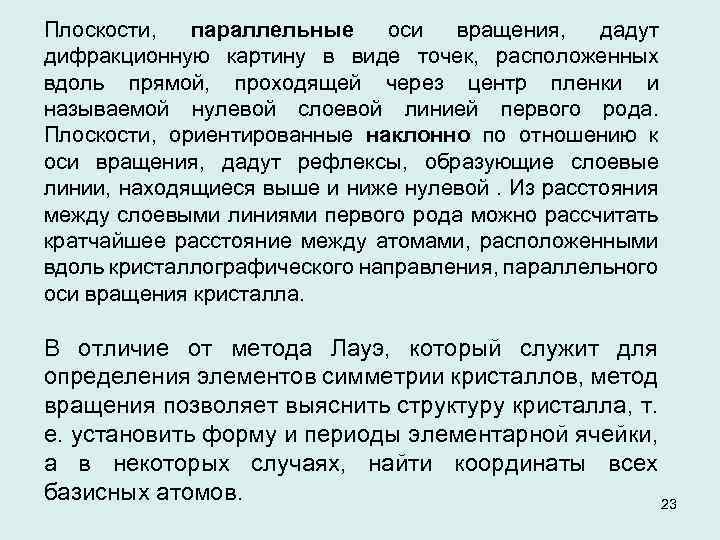 Плоскости, параллельные оси вращения, дадут дифракционную картину в виде точек, расположенных вдоль прямой, проходящей