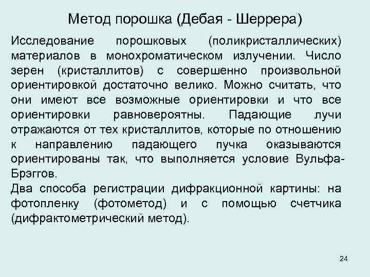 Метод порошка (Дебая - Шеррера) Исследование порошковых (поликристаллических) материалов в монохроматическом излучении. Число зерен