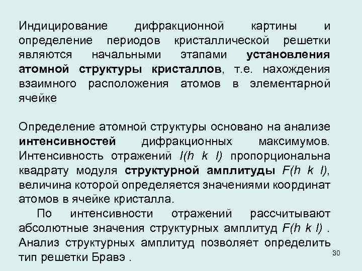 Индицирование дифракционной картины и определение периодов кристаллической решетки являются начальными этапами установления атомной структуры