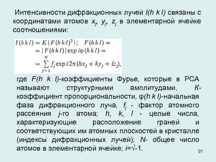 Интенсивности дифракционных лучей I(h k l) связаны с координатами атомов xj, yj, zj в